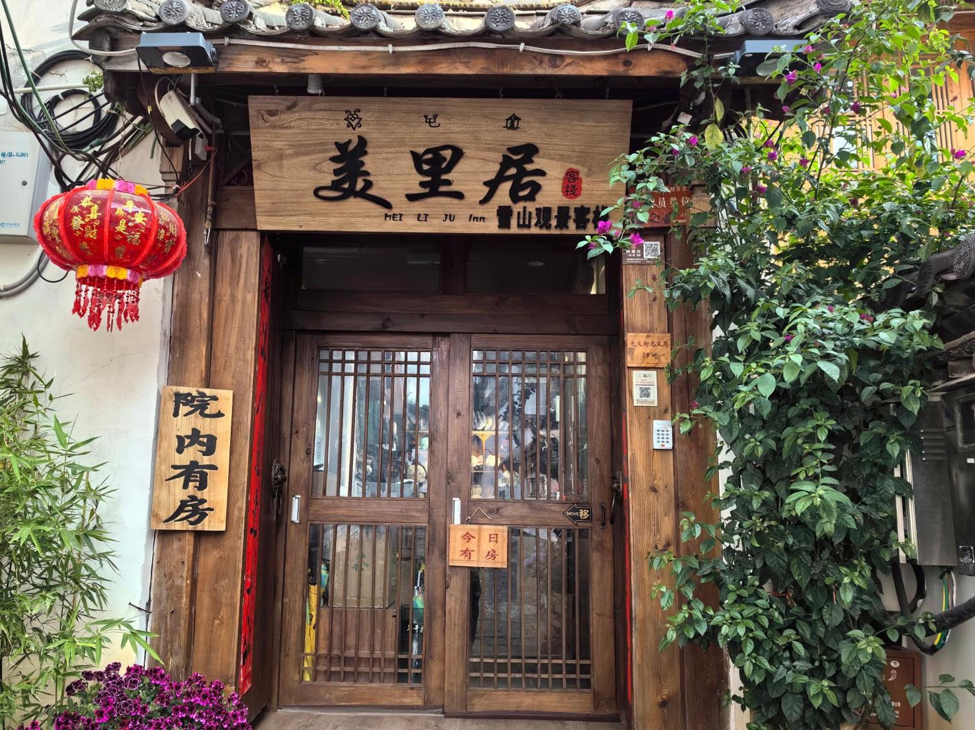 丽江古城美里居客栈酒店 外观 照片
